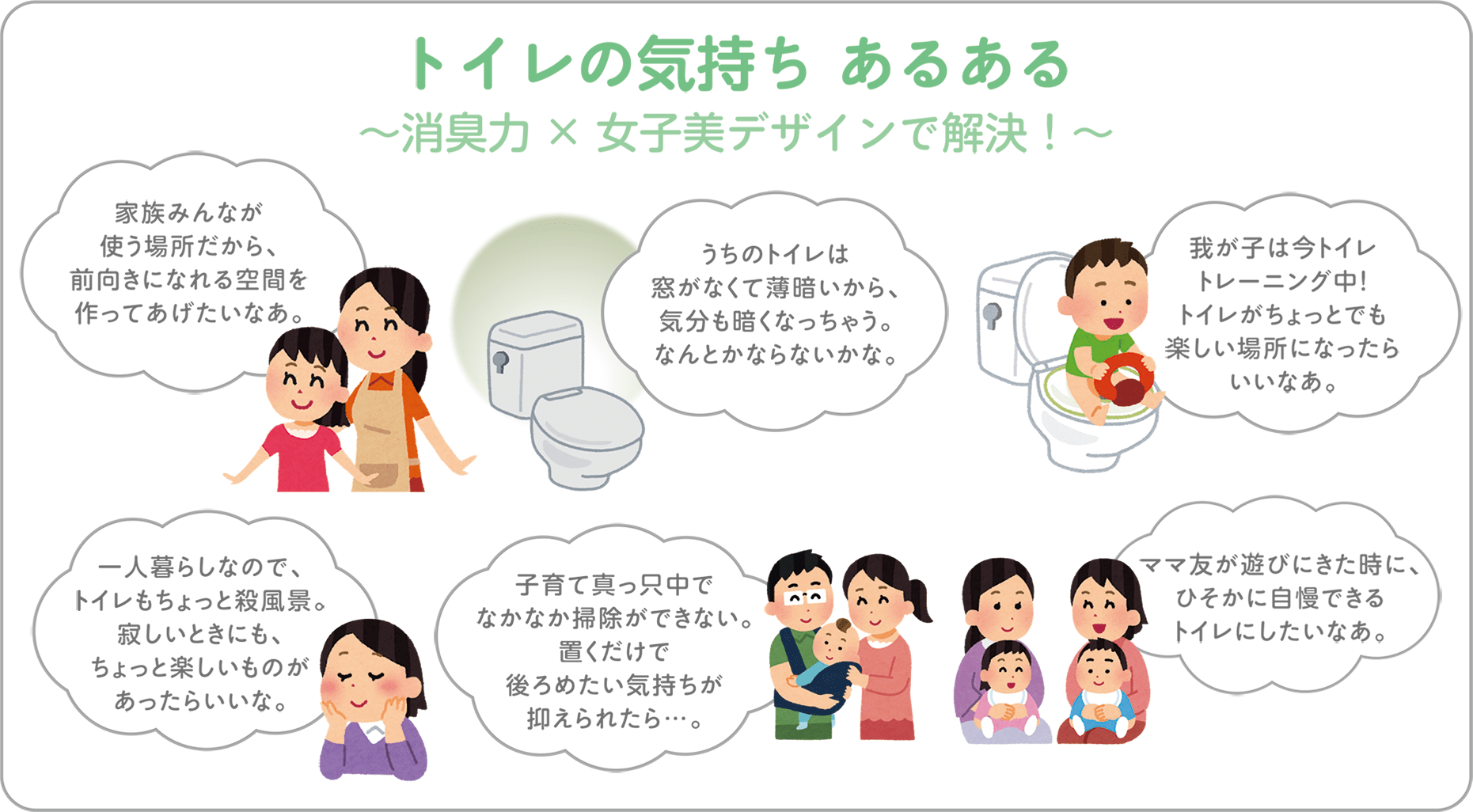 トイレの気持ち あるある 〜消臭力×女子美デザインで解決！〜
